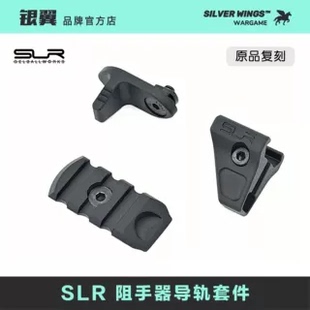 金属阻手器 银翼军模 新款 〔SLR阻手器导轨3件套〕原品复刻SLR改装