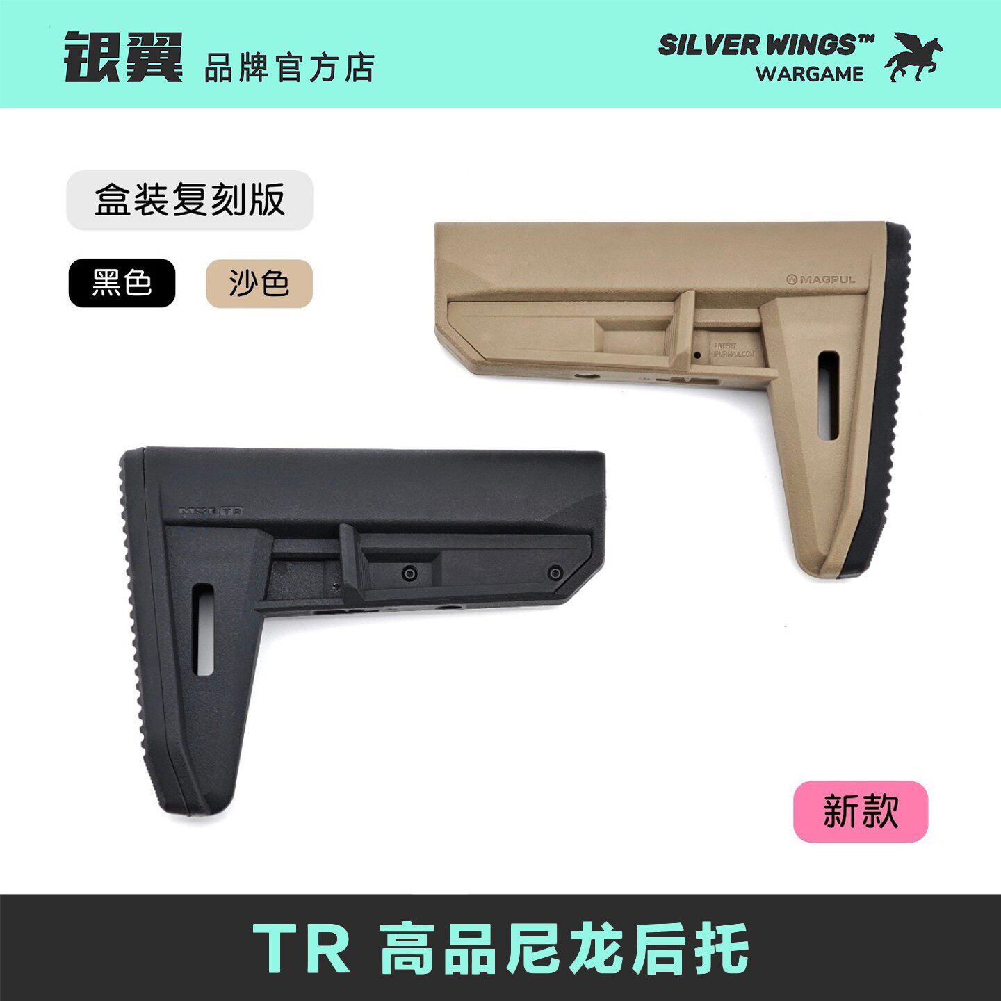 新款高品盒装 马格普〔 TR 〕尼龙后托改装战术尾拖 银翼军模