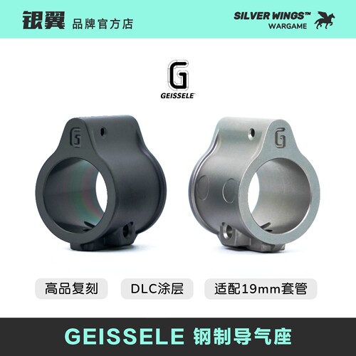 原品复刻〔 GEISSELE 〕大G 钢制导气座改装金属装饰 银翼军模
