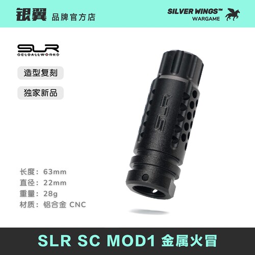 原品复刻〔 SLR SC MOD1 〕金属钢制软弹改装装饰帽火冒 银翼军模