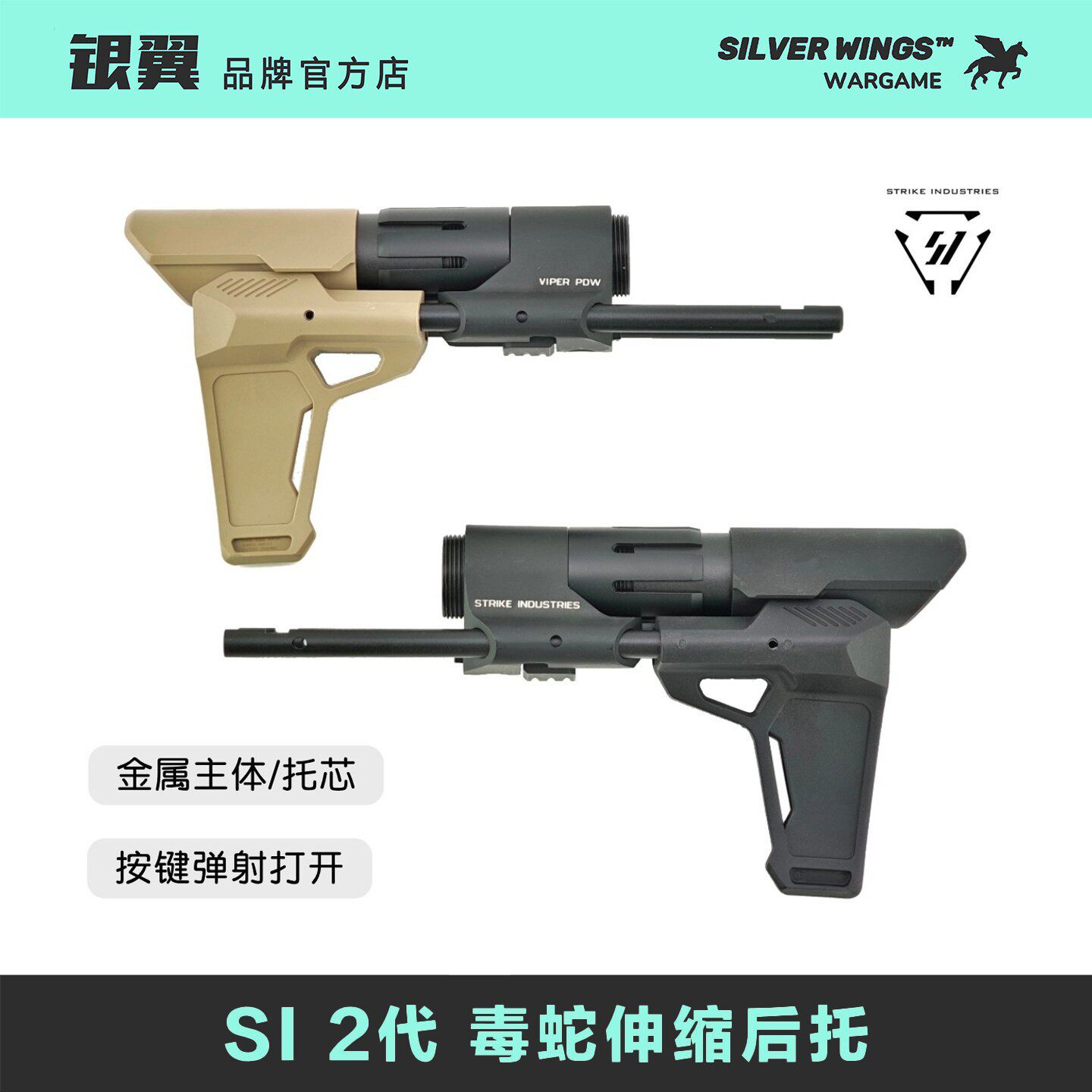 〔 SI 毒蛇2代金属伸缩托 〕改装战术尾拖 银翼军模