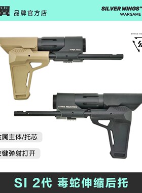 〔 SI 毒蛇2代金属伸缩托 〕改装战术尾拖 银翼军模