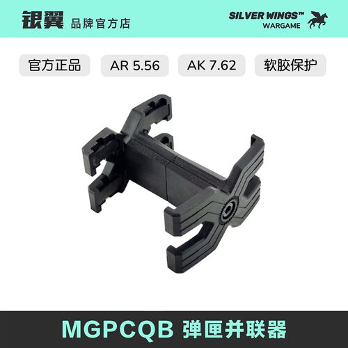 正品〔 MGPCQB 〕AK AR 5.56 X形 弹匣并联器 弹簧伸缩带软胶保护