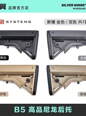 〔 B5 BRAVO STOCK 〕7款配色 高品尼龙后托改装战术尾拖银翼军模