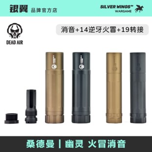 DEADAIR 金属火冒消音前管装 饰器 银翼军模 桑德曼幽灵高品质改装
