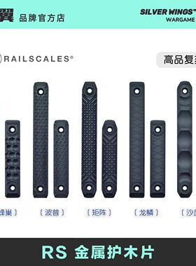 〔 RAILSCALES 〕RS CNC金属护木片Mlok 蜂巢波普矩阵龙鳞沙丘