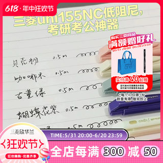 【趋势色】日本uni三菱UMN-155NC按动中性笔限定低阻尼顺滑0.5mm黑色笔蝴蝶花紫火烈鸟红可换替芯学生专用