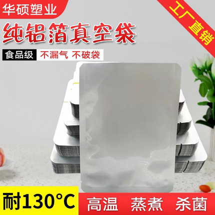 纯铝箔耐高温蒸煮袋加厚24丝灭菌袋锡箔密封袋食品杀菌真空保鲜袋