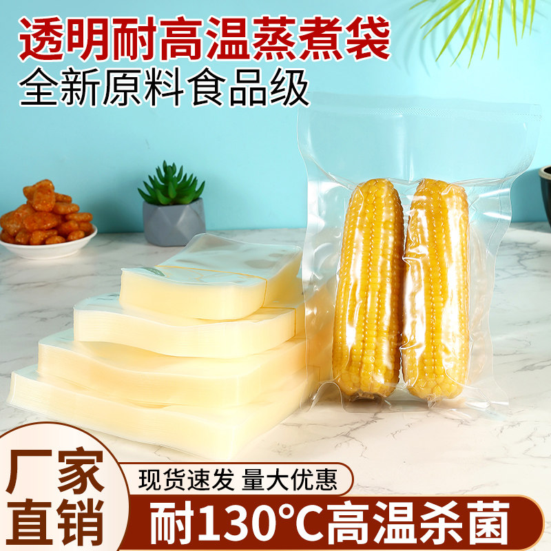透明耐高温蒸煮灭菌袋食品级真空袋肉食杀菌袋抽真空压缩袋水煮袋