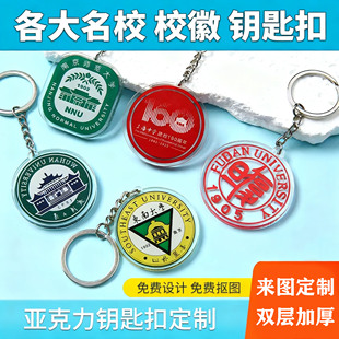 大学校徽亚克力钥匙扣定制公司logo钥匙圈挂件背包diy毕业纪念品