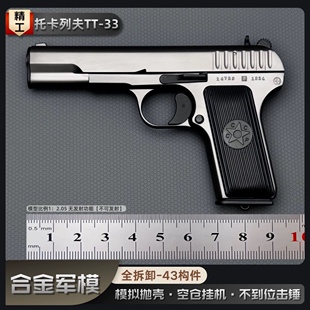 54模型手抢不可发射 勃朗宁1:2.05托卡列夫TT33金属男孩玩具枪