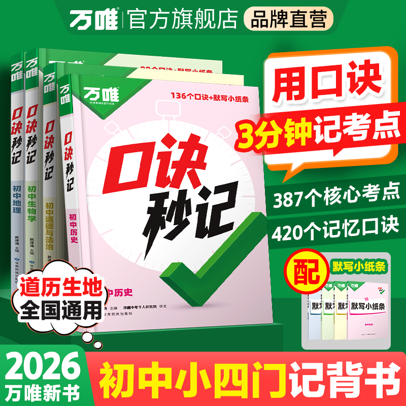 【提分宝典】万唯小四门口诀秒记