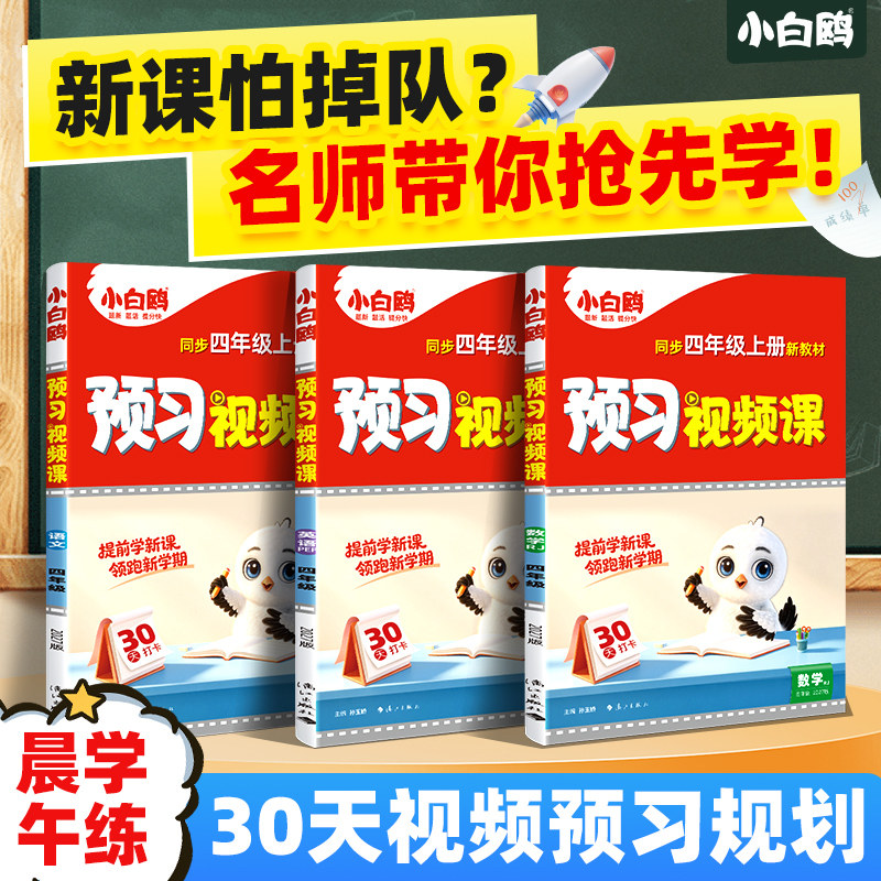 26秋万唯小白鸥预习视频课二三四五六年级数学英语上册人教版小学语文基础知识暑假预习练习预备一年级衔接教材万唯教育官方旗舰店