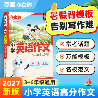 万唯小白鸥英语高分作文全新上市