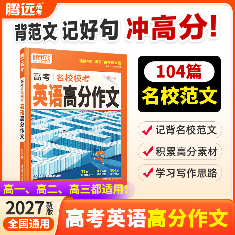 27版名校模考英语高分作文图片