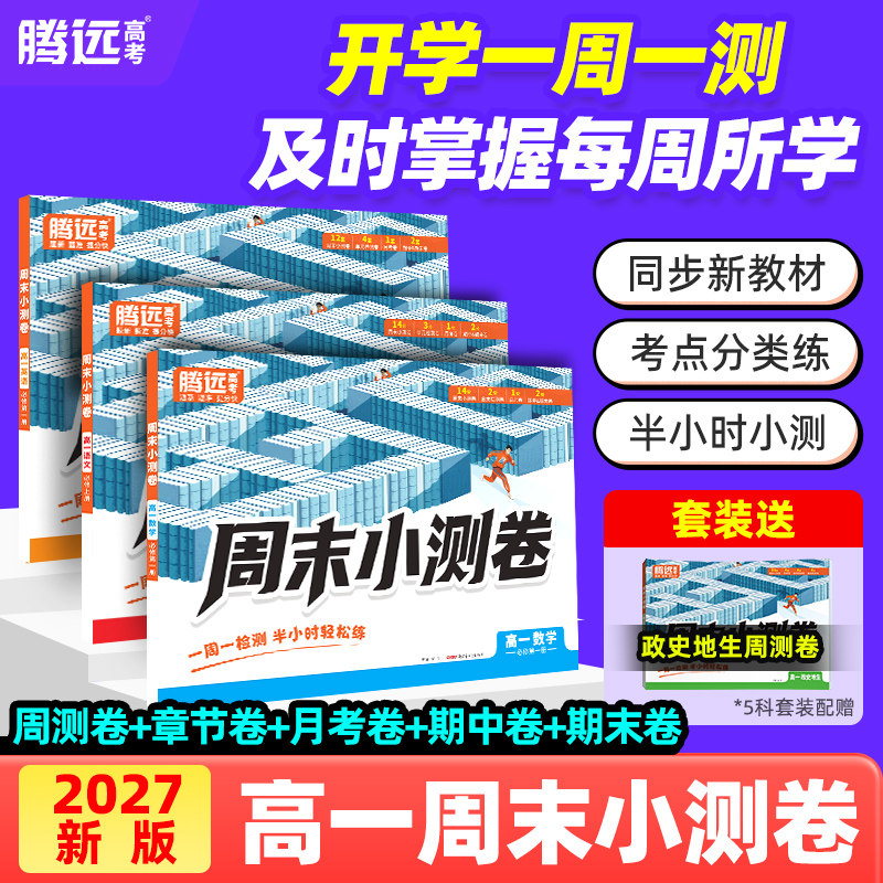 2026新版万唯高中】腾远高中周末半小时小测卷高一下册同步教材周测单元测期中期末试卷语文数学英语物理化学生物官方旗舰店