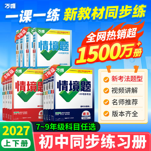 万唯中考初中同步练习册