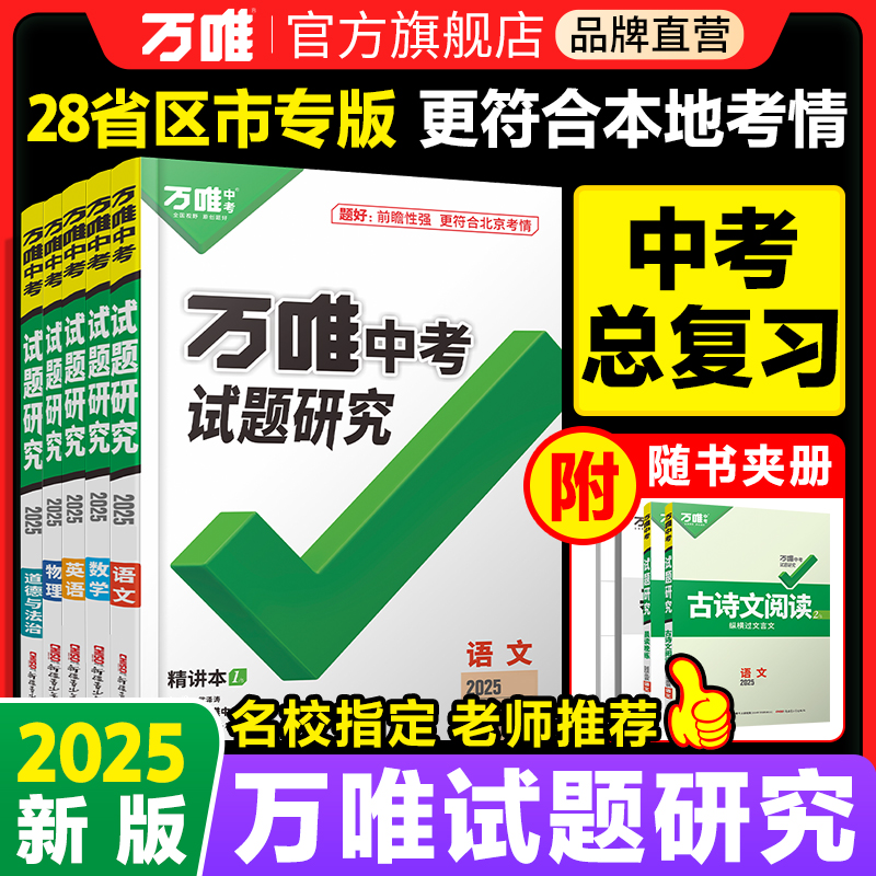 【科目任选】2025万唯中考试题研究语文数学英语物化政治历史生地中考初三总复习资料全套会考七八九年级湖南真题辅导书万维旗舰店
