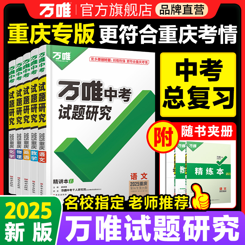 【官方正版】万唯重庆试题研究
