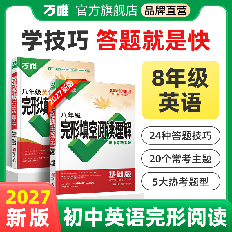2026新版初中八年级英语阅读理解完形填空万唯中考完型填空专项组合强化训练基础复习练习题初二上下册辅导资料书万维教育