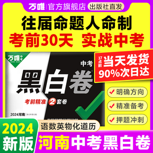 河南专用 万唯中考黑白卷2024数学语文英语物理化学政治历史模拟试卷试题研究书总复习资料河南中招初三真题卷万维教育旗舰店