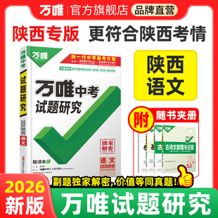 2026陕西语文万唯中考试题研究初三总复习资料全套必刷题七八九年级阅读理解作文文言文组合专项训练真题训练万维教育官方旗舰店