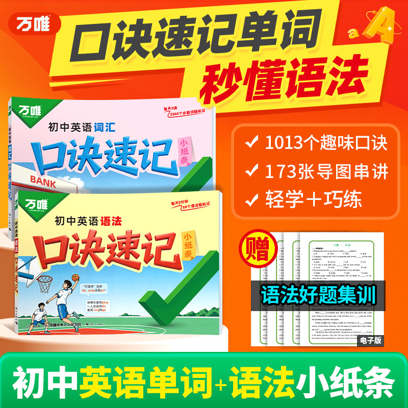 2027万唯中考初中通用英语口诀速记词汇语法七八九年级初一二三单词记背神器词典时文作业本速记手册小纸条默写万维教育官方旗舰店