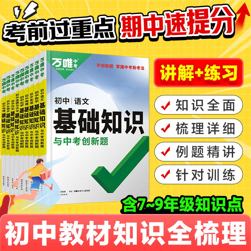 2024万唯中考基础知识初中小四门必背知识点七八九年级语文道法数学英语物理化学政治历史地理生物知识清单中考总复习资料万维教育-封面