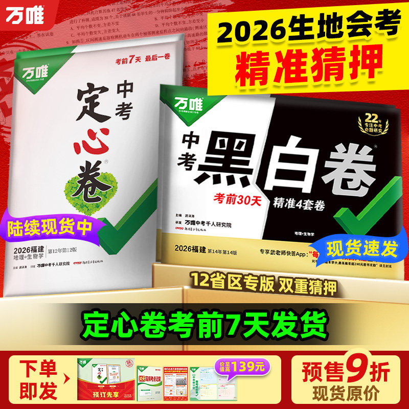 地区任选】万唯会考押题卷2026黑白卷定心卷临考预测卷会考生地试题研究初三总复习资料书真题卷万维教育旗舰店总复习模拟卷