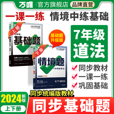 2024万唯同步基础题七年级道法