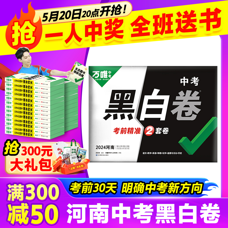 河南专用】万唯中考黑白卷2024数学语文英语物理化学政治历史模拟试卷试题研究书总复习资料河南中招初三真题卷万维教育旗舰店