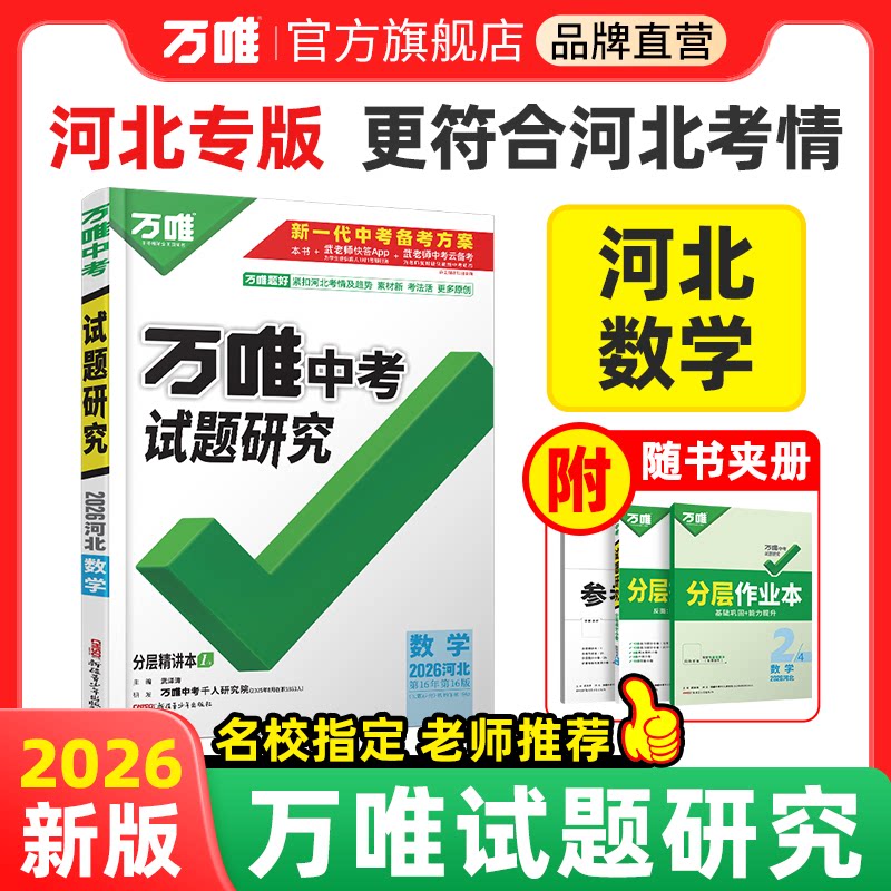 2026版万唯中考河北数学试题研究图片