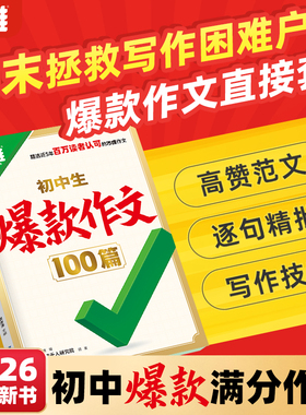 万唯初中生爆款作文100篇2026新版初中满分作文2025年人教版作文素材中考真题作文名校高分范文精选语文作文书写作模板万维旗舰店