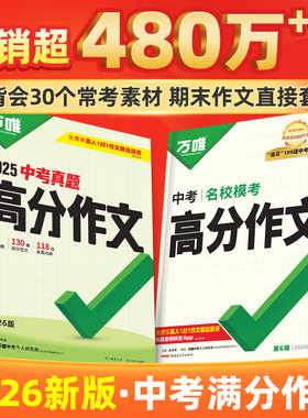 2026新版万唯中考满分作文2025年人教版初中真题作文初一初二初三语文写作模板七八九年级名校优秀高分范文精选万维教育官方旗舰店