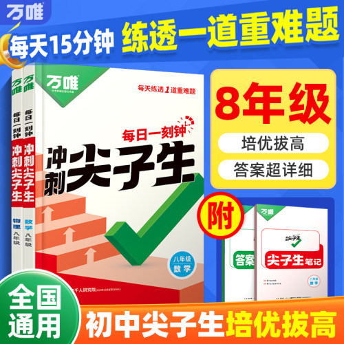 万唯中考尖子生训练八年级