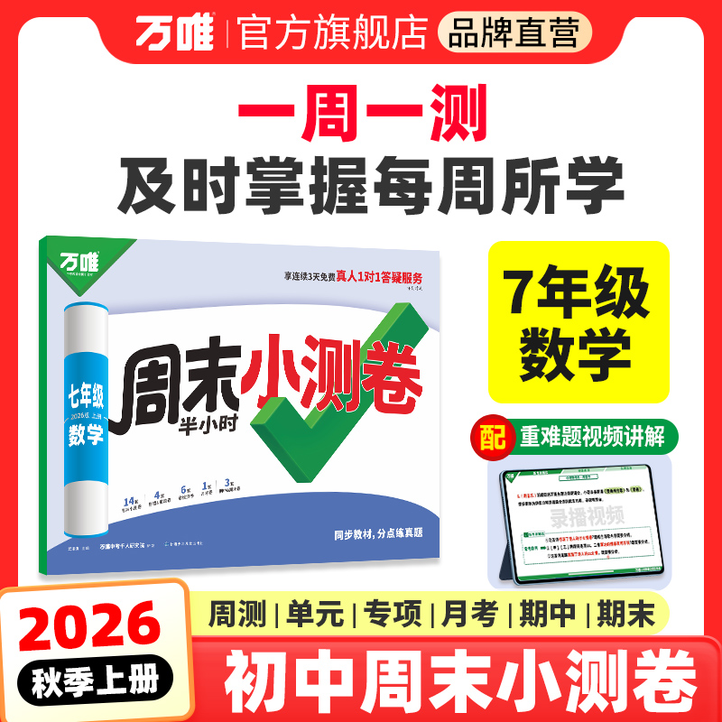 万唯七年级数学周末半小时小测卷