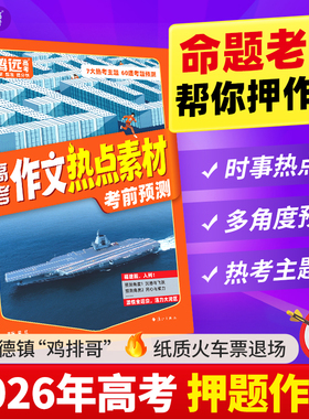2026万唯高中作文热点素材高中作文素材高中版高一高二高三语文满分作文模板范文金句写作技巧冲刺热点考点万唯教育官方旗舰店