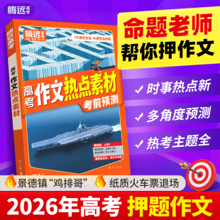 2026万唯高中作文热点素材高中作文素材高中版高一高二高三语文满分作文模板范文金句写作技巧冲刺热点考点万唯教育官方旗舰店