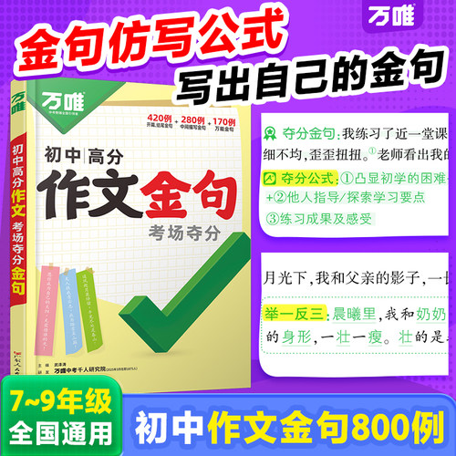 万唯初中满分作文夺分金句800例