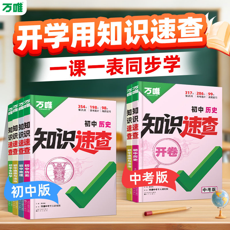 2026万唯中考知识速查初中小四门知识点快速定位开卷速查必背清单人教版初一初二初三政治历史生物地理基础知识速记手册万维旗舰店