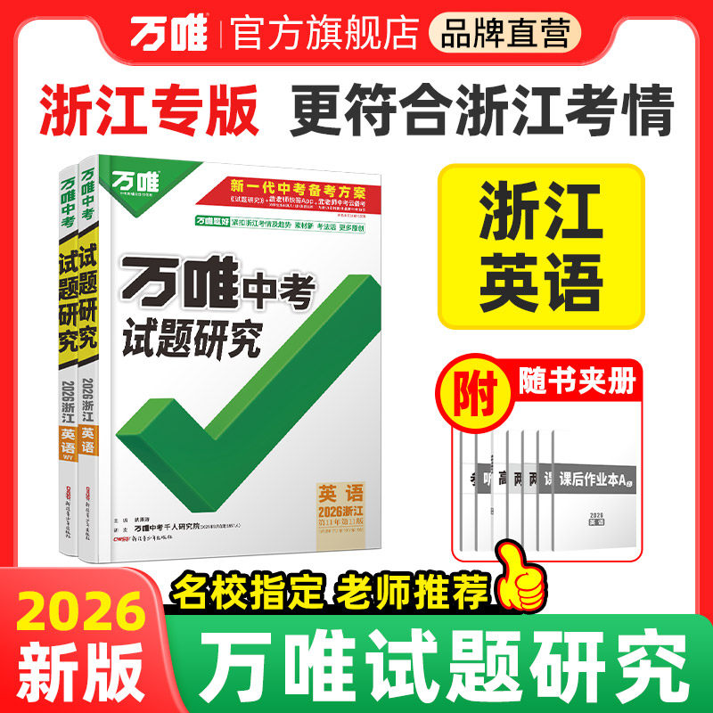 万唯中考试题研究浙江中考总复习