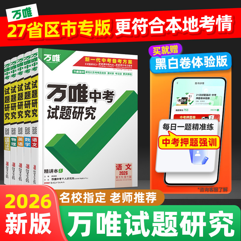 【万唯题好】2026万唯中考试题研究语文数学英语物化政治道法历史生地会考初三中考总复习资料全套七八九年级真题辅导书万维旗舰店