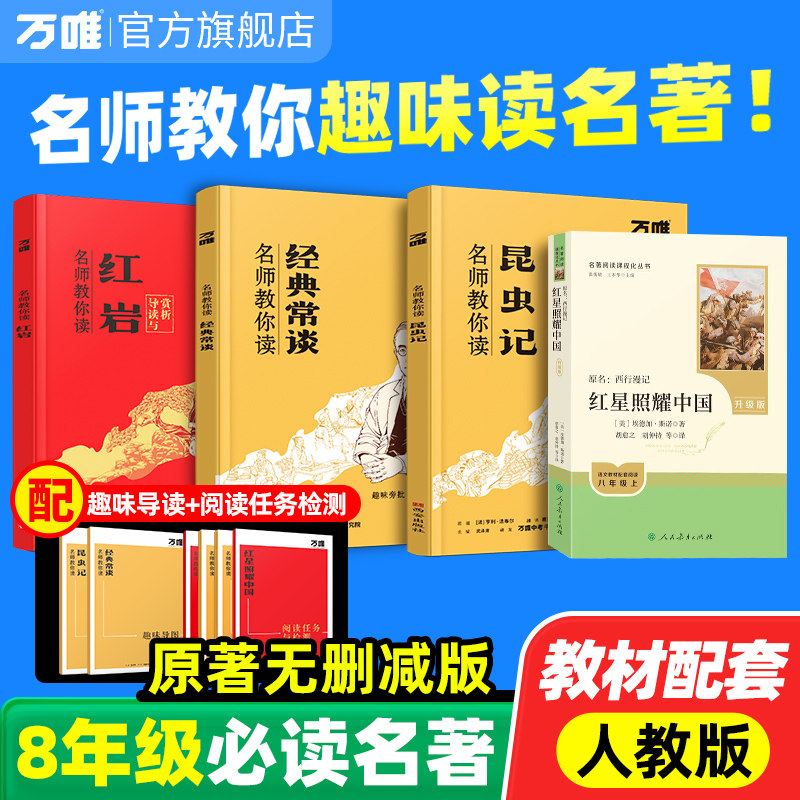 万唯中考红岩红星照耀中国昆虫记必读正版原著完整版八年级上册的课外书初二课外阅读书籍八上名著配套人教版钢铁是怎样炼成的