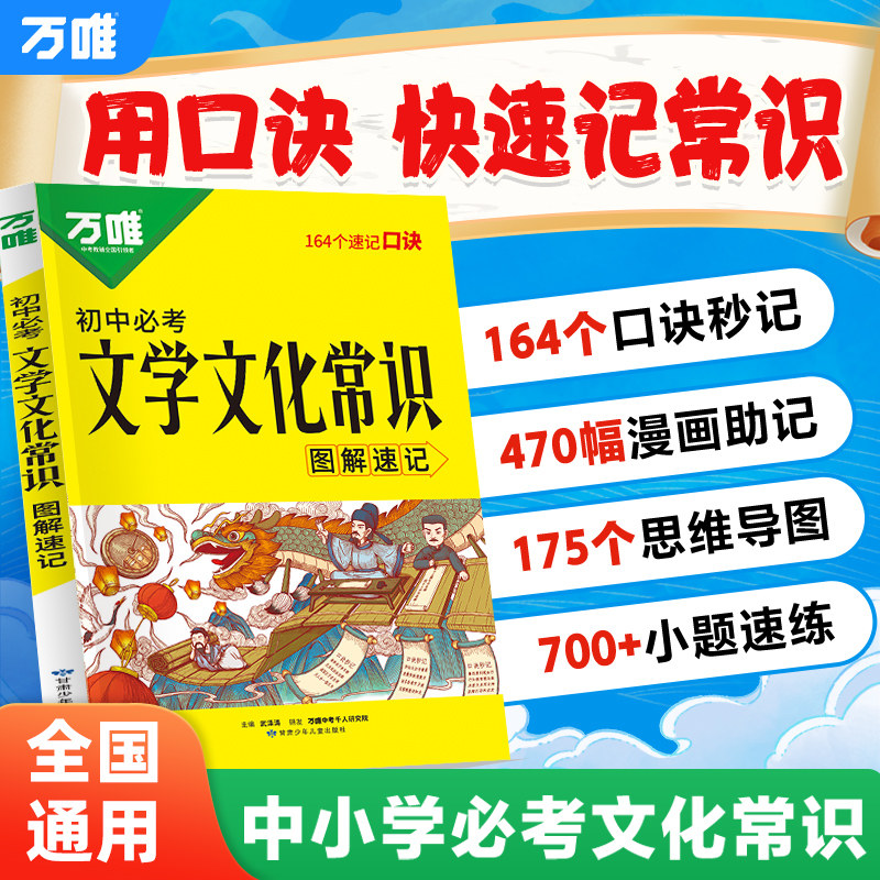 万唯中考初中必考文学文化常识大全漫画口诀速记小初高中国古代历史现代文学文化百科常识积累语文基础知识手册万维官方旗舰店
