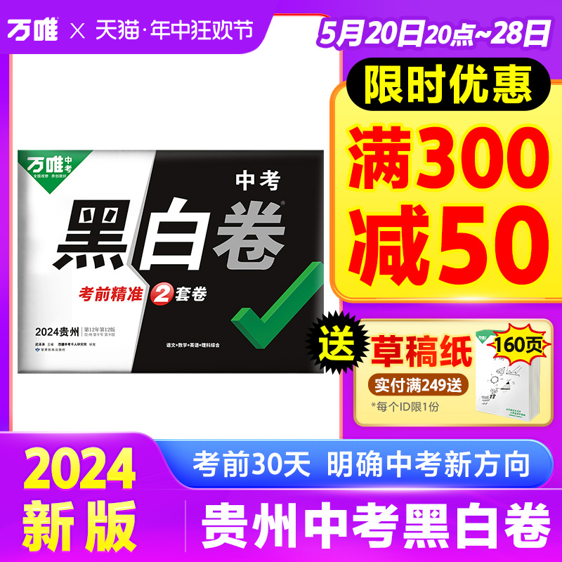 万唯中考黑白卷2024贵州专用