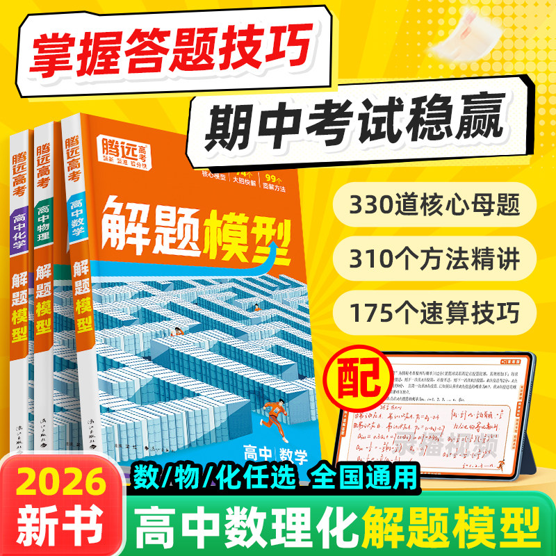 【万唯高中解题模型】腾远高考2026高中数学物理化学解题模型解题觉醒答题方法模板高中物理模型解题大招全解名师视频精讲核心大招