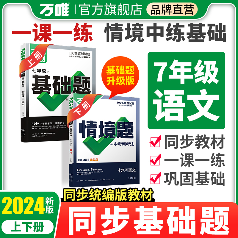 2024万唯中考同步基础题情境题七年级语文上下册人教版初一教材同步练习册现代文阅读训练初中基础知识真题模拟试题复习资料万维