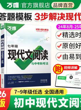 2026万唯现代文阅读七年级语文阅读理解专项训练书文言文时文阅读方法技巧2025秋新八九年级初一上册试题研究初三中考真题资料万维