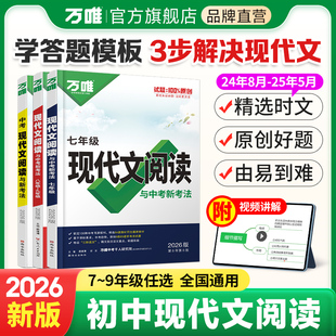 2026万唯现代文阅读七年级语文阅读理解专项训练书文言文时文阅读方法技巧2025秋新八九年级初一上册试题研究初三中考真题资料万维
