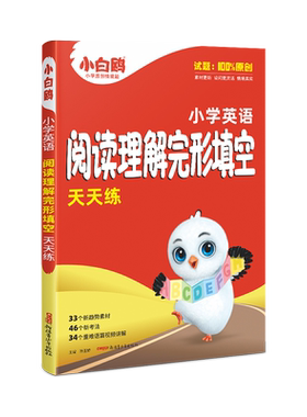 万唯小白鸥小学完形阅读